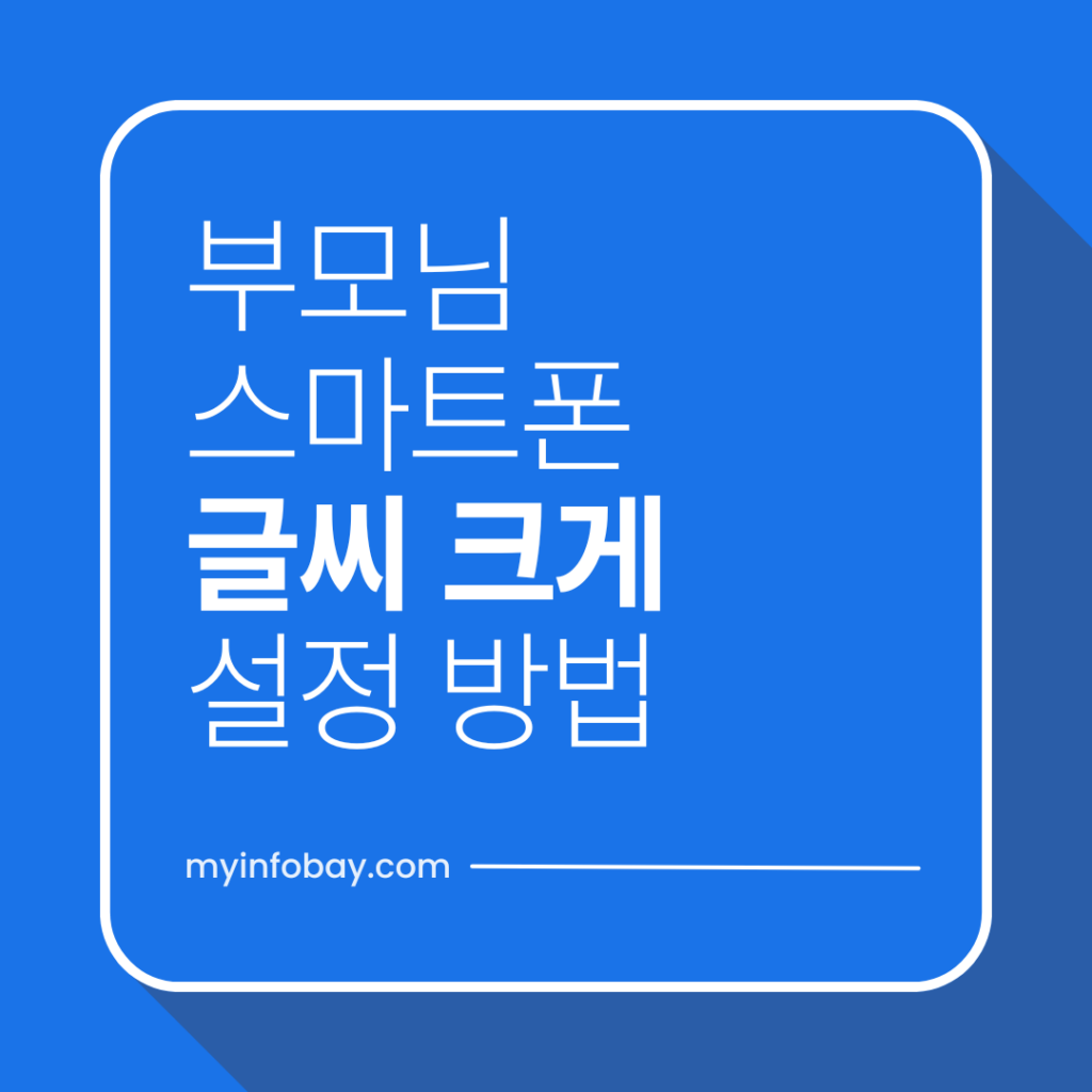 부모님 안드로이드 글씨