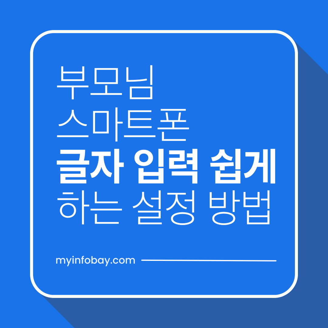 부모님 스마트폰