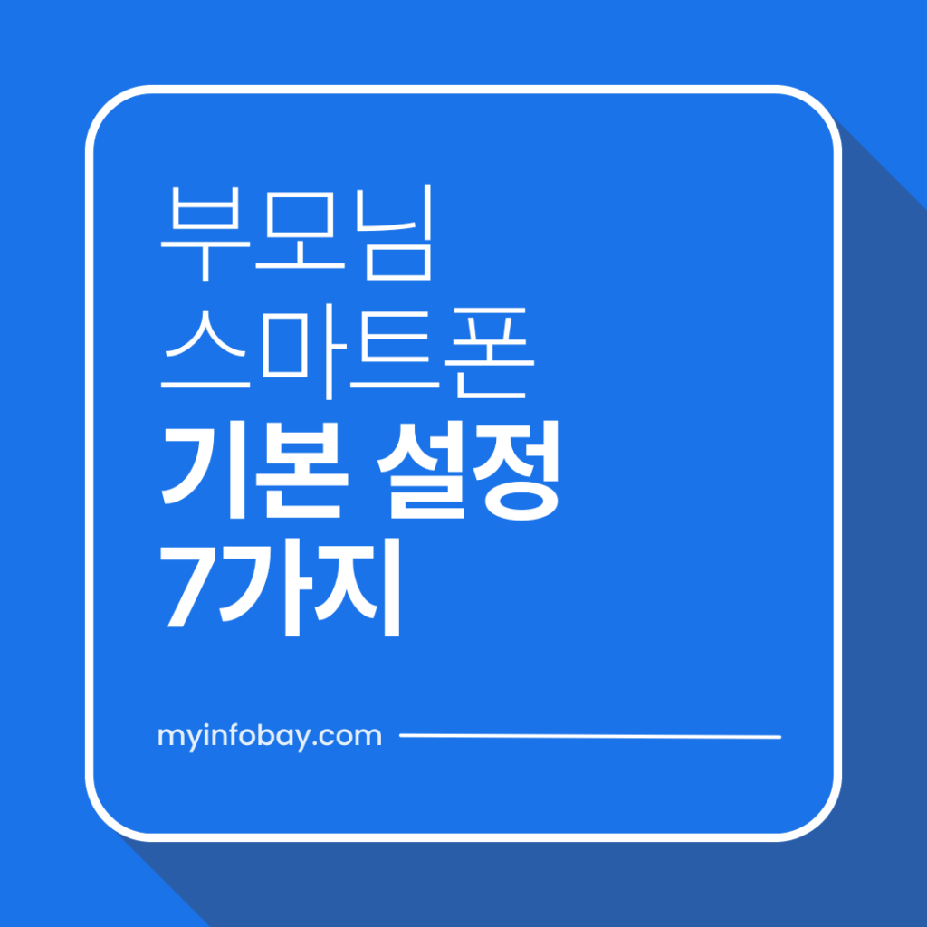 부모님 스마트폰
