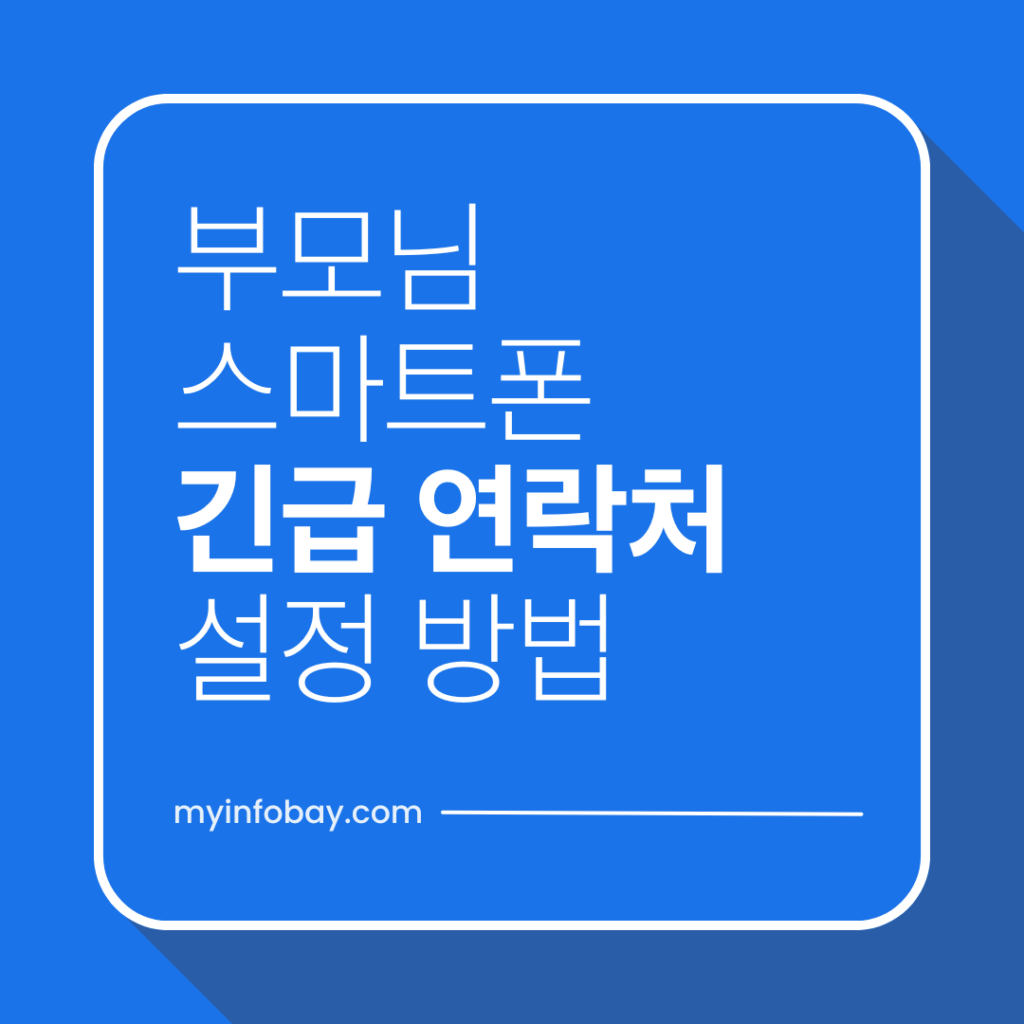 부모님 스마트폰 긴급 연락처 설정
