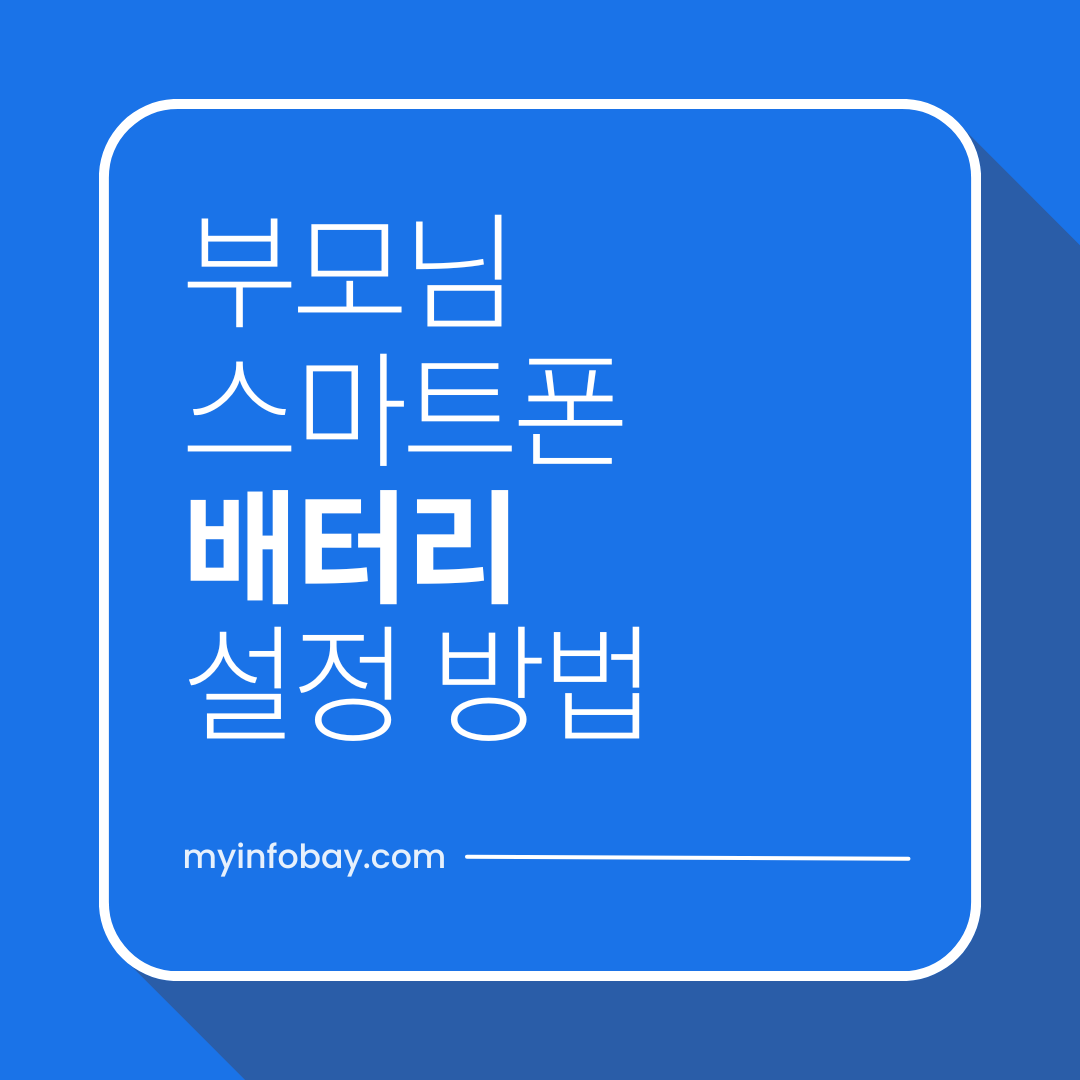 부모님 스마트폰