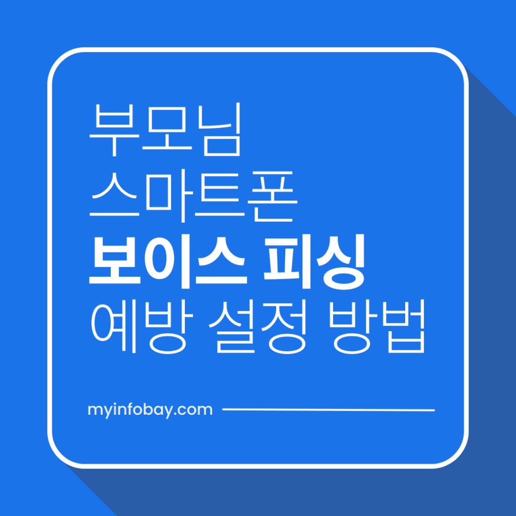 부모님 스마트폰 보이스피싱 예방