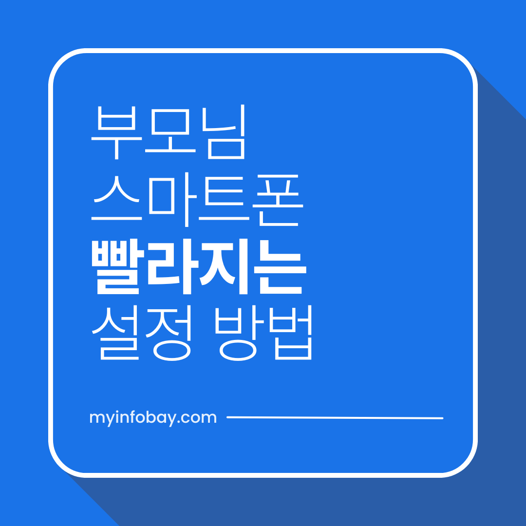 부모님 스마트폰