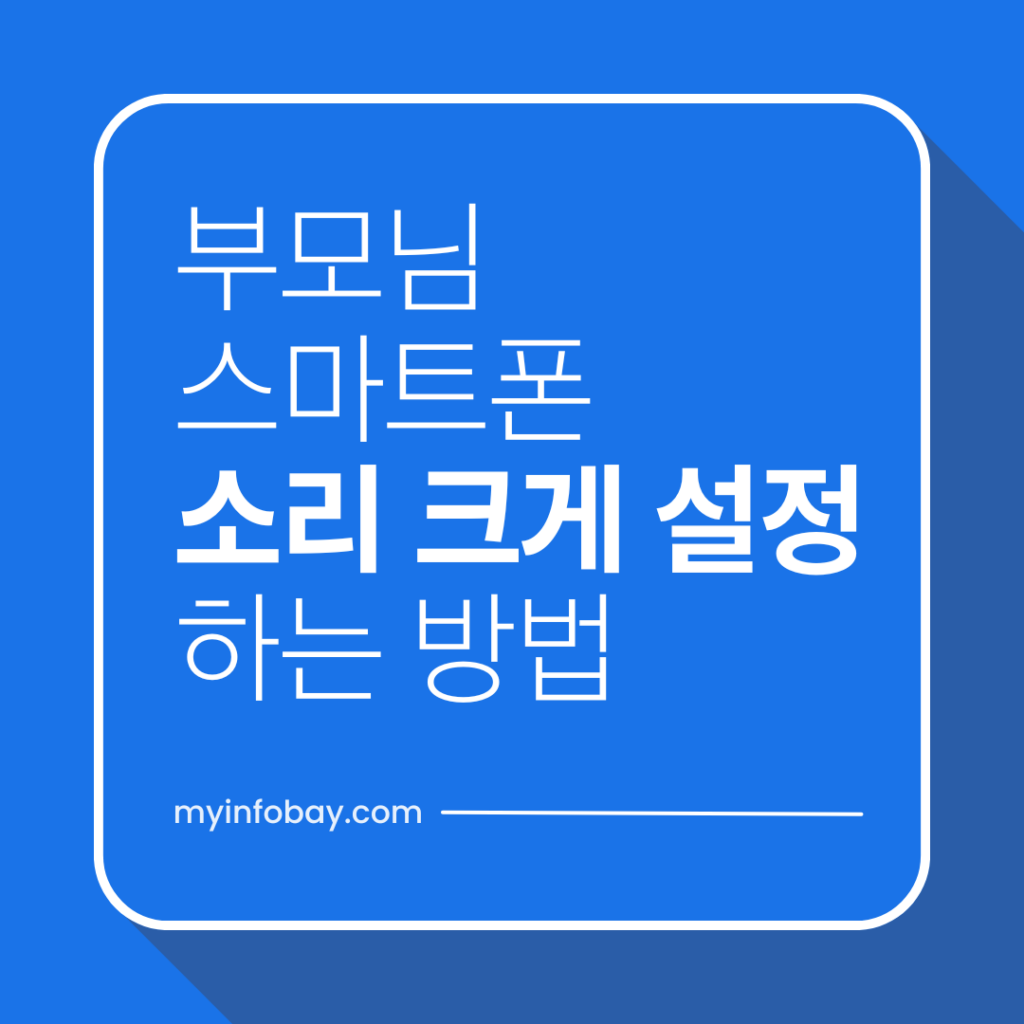부모님 스마트폰 소리 크게 설정