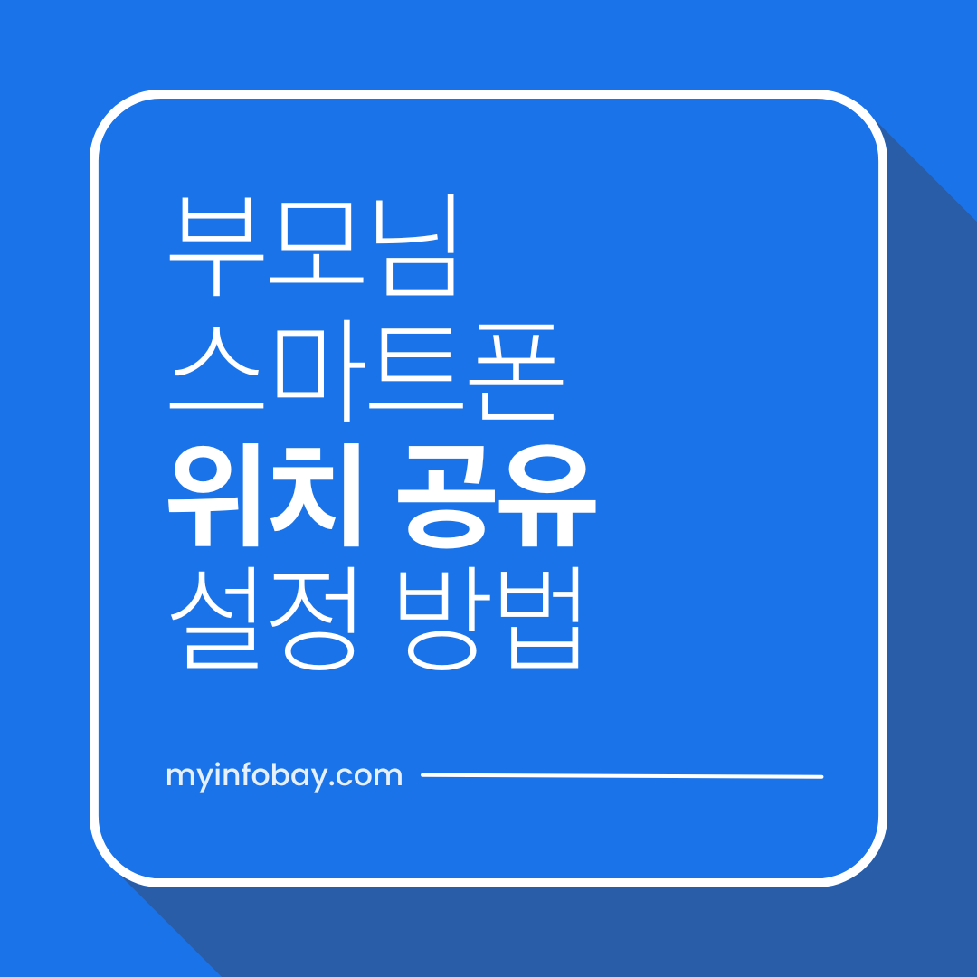 부모님 스마트폰 위치 공유