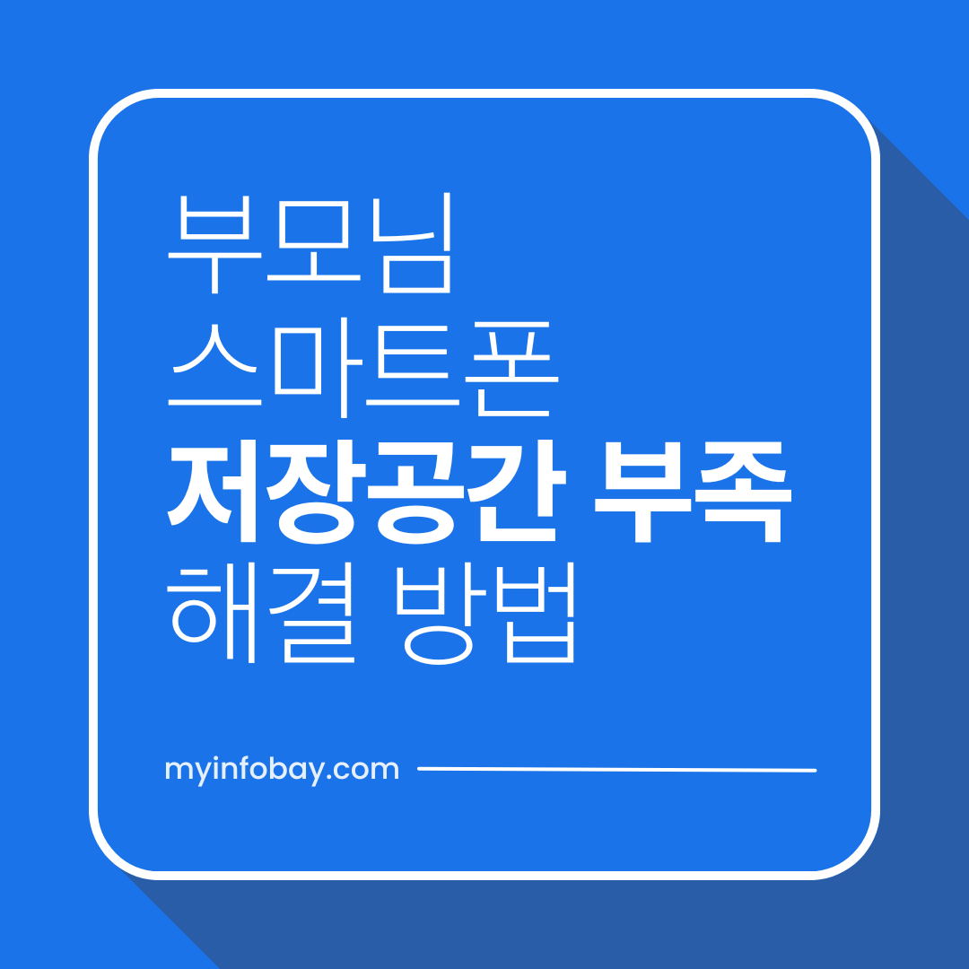 부모님 스마트폰