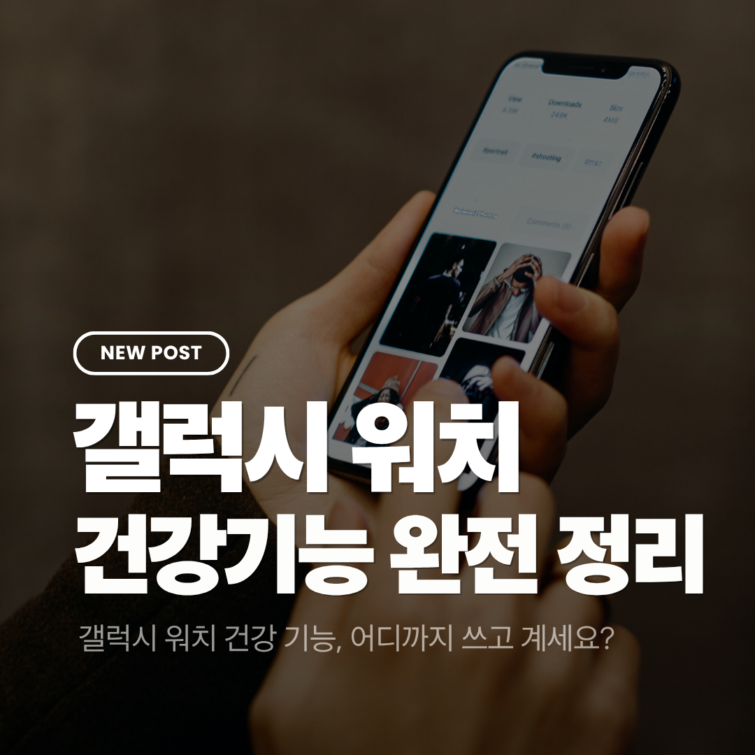 갤럭시 워치 건강 기능 완전 정리 (2026 최신 기준)