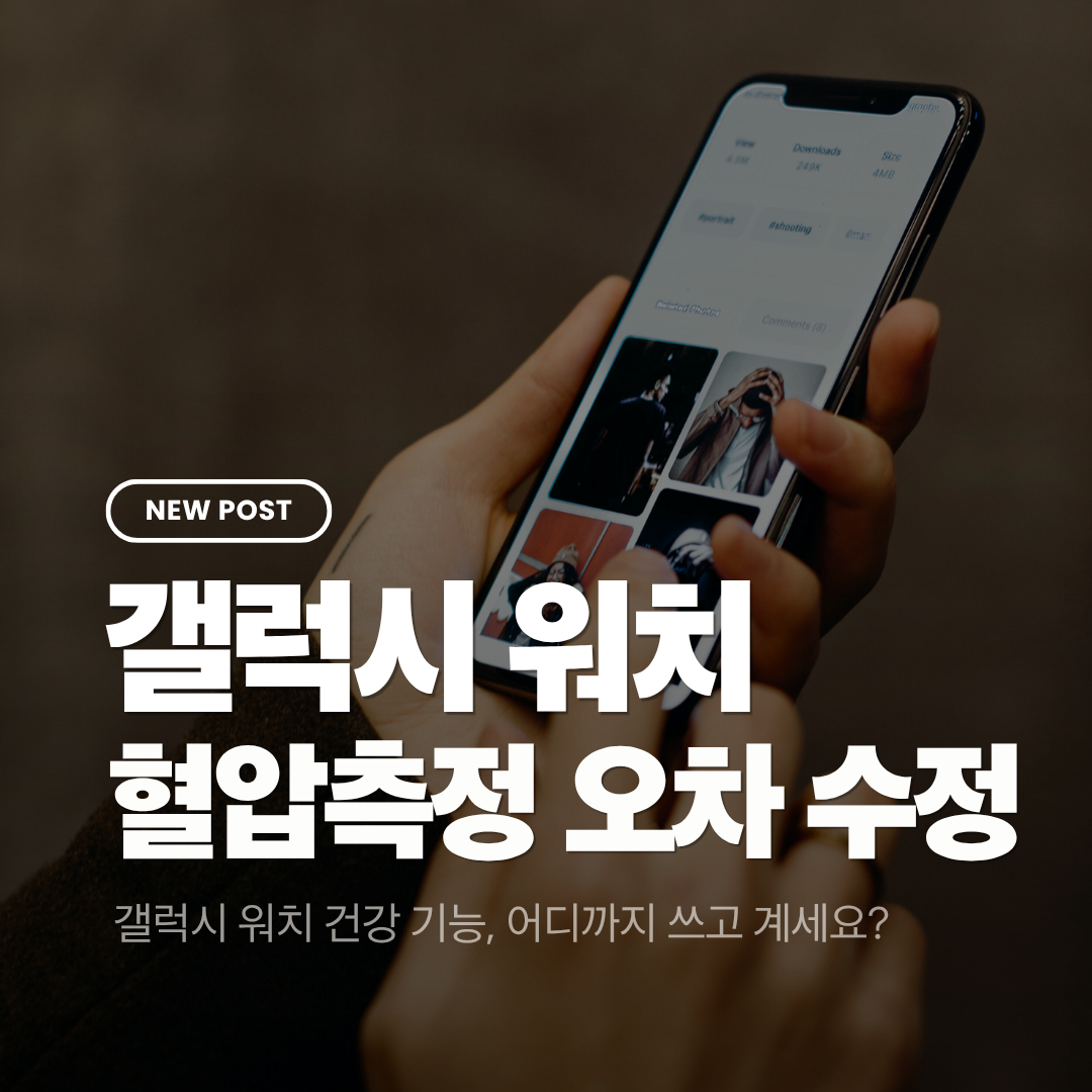 갤럭시 워치 혈압 측정 오차 줄이는 방법 완전 정리