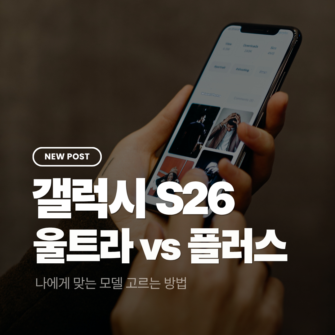 갤럭시 S26 울트라 vs 플러스 차이: 나에게 맞는 모델 고르는 방법
