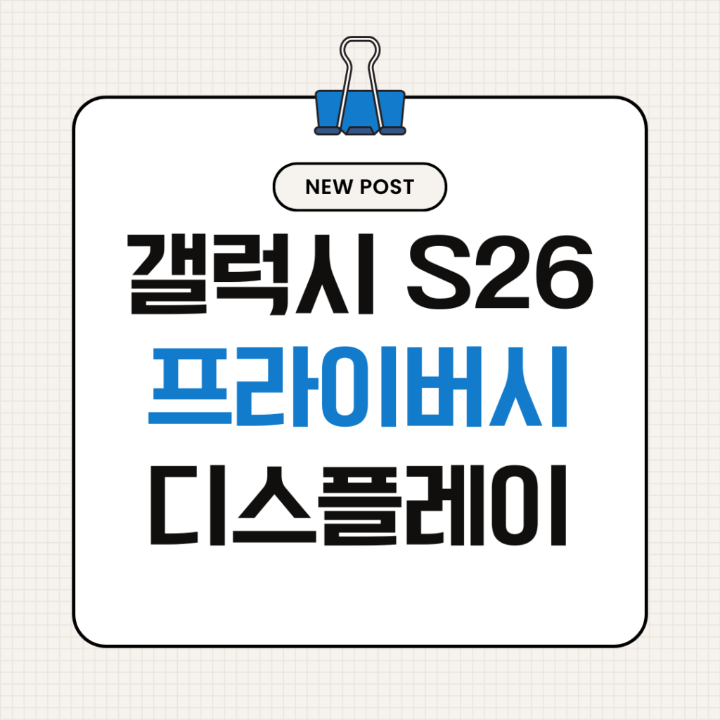 갤럭시 S26 프라이버시 디스플레이
