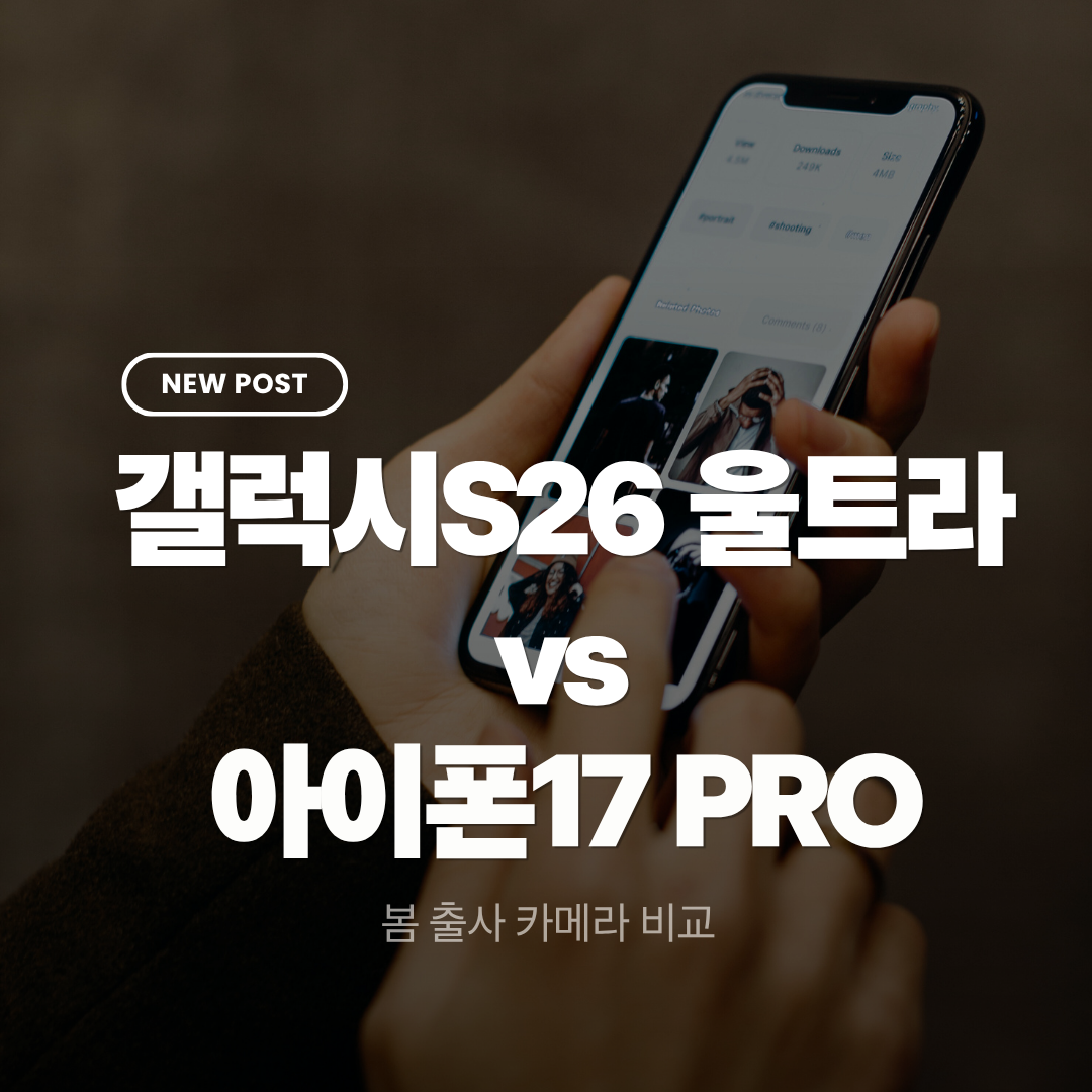 갤럭시 S26 울트라 vs 아이폰 17 Pro 봄 출사 카메라 비교