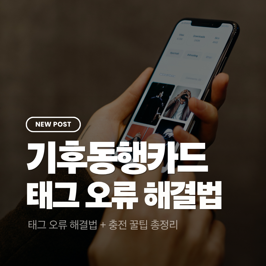 기후동행카드 스마트폰 태그 오류 해결법 + 충전 꿀팁 총정리 (2026)