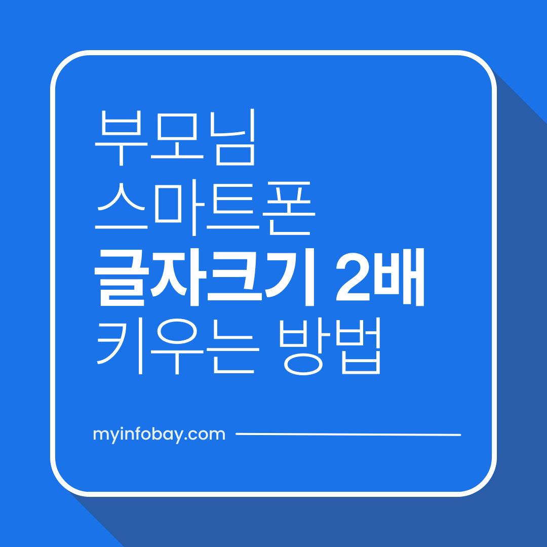 어르신 스마트폰 글자 크기 2배 키우는 방법 + 보이스 어시스턴트 설정