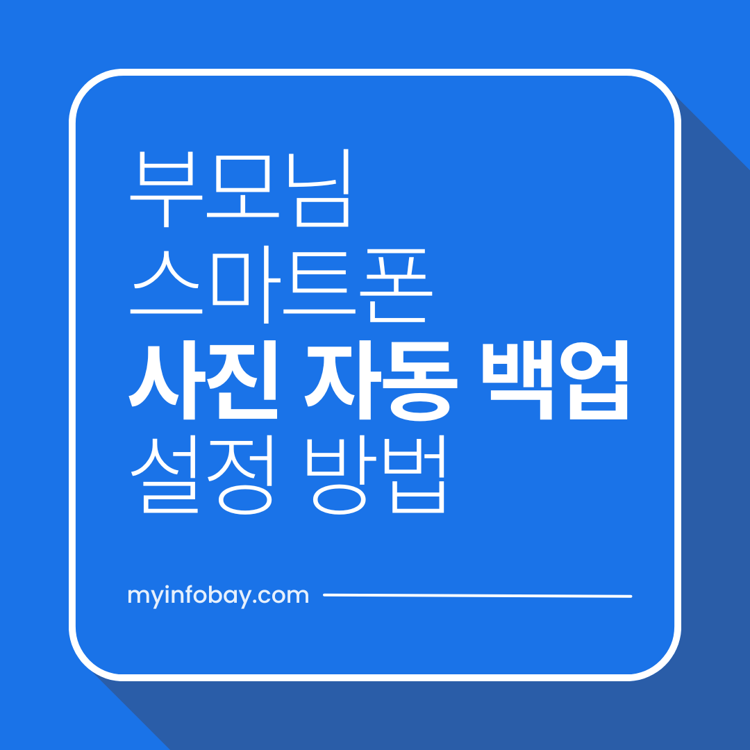 부모님 스마트폰