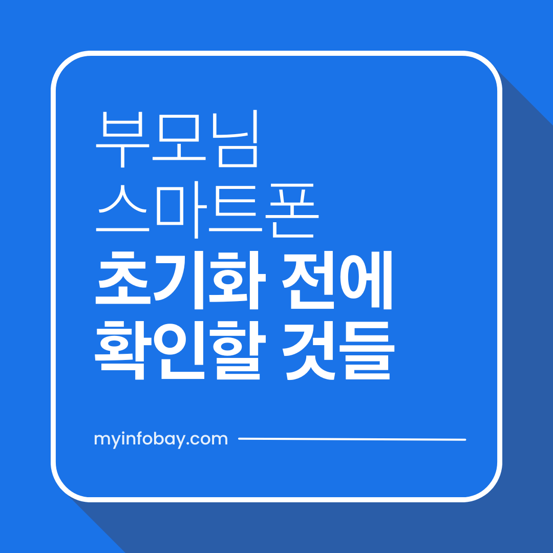 부모님 스마트폰