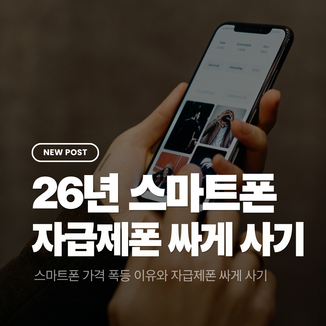 2026년 스마트폰 가격 폭등 이유와 자급제폰 가장 싸게 사는 시기