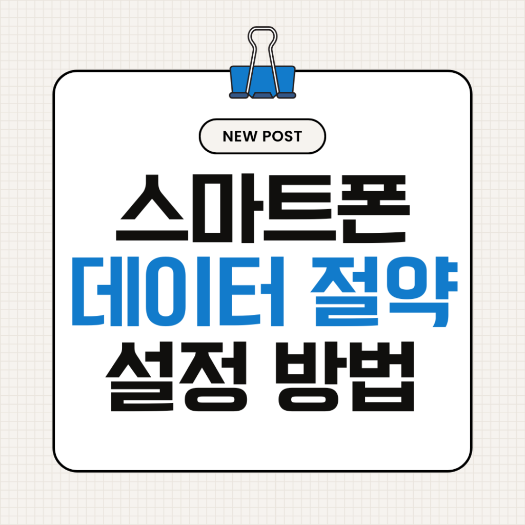 스마트폰 데이터
