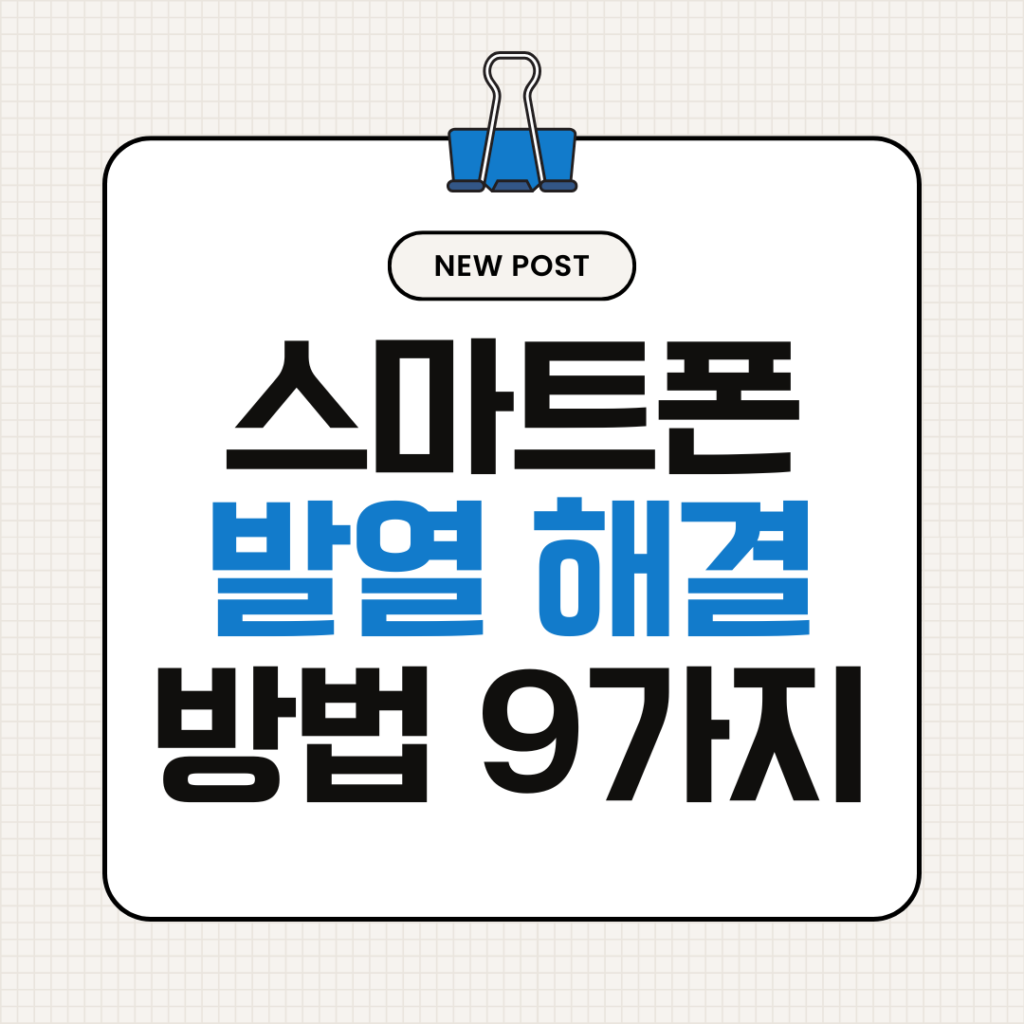 스마트폰 발열 해결