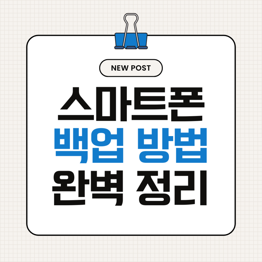스마트폰 백업