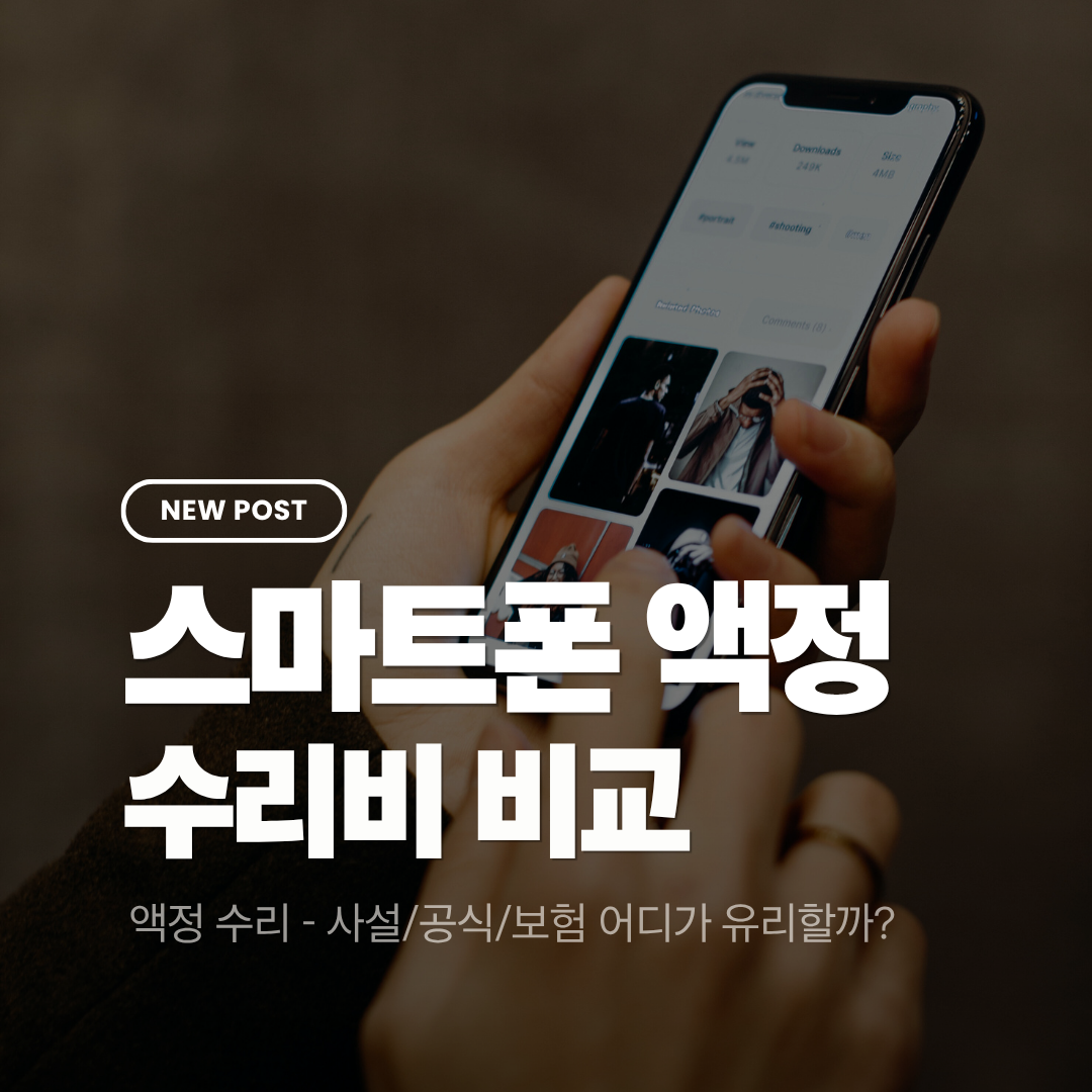 스마트폰 액정 수리비 비교: 사설&middot;공식&middot;보험 어디가 유리?