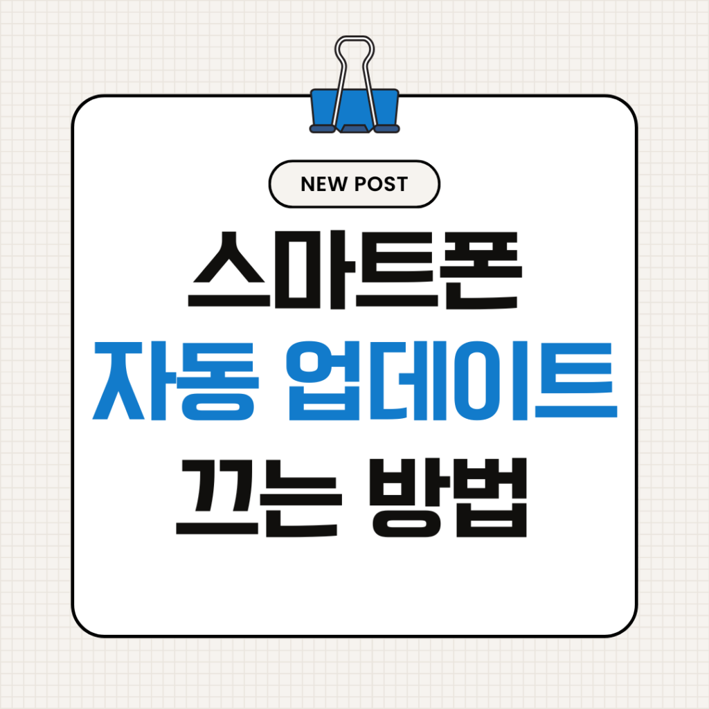 스마트폰 자동 업데이트