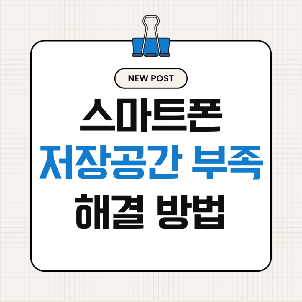 스마트폰 저장공간 부족 해결