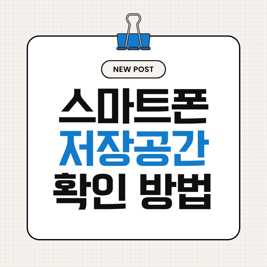 스마트폰 저장공간 확인