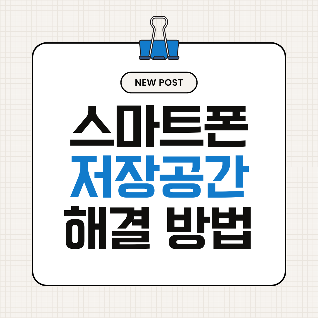 스마트폰 앱 삭제해도 용량 안 줄어드는 이유 (저장공간 해결 방법)