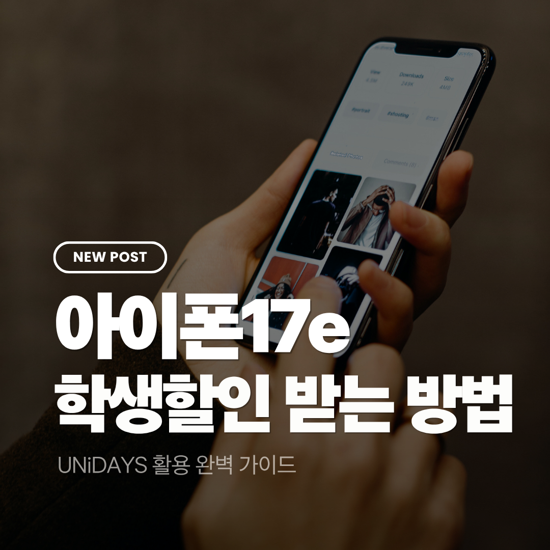 아이폰 17e 학생 할인
