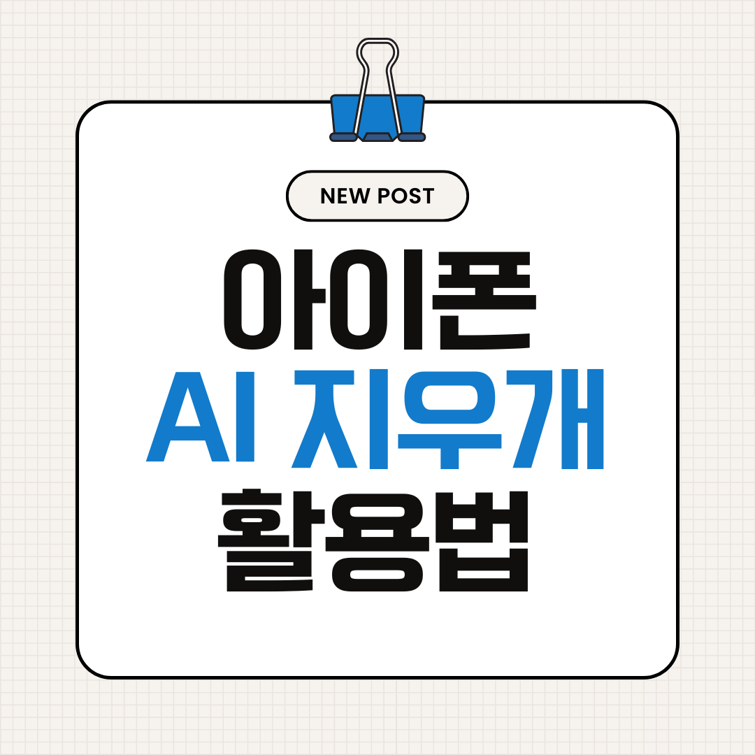 아이폰 AI 지우개 기능 활용법 (사진 속 사람&middot;물건 완벽 삭제 팁)