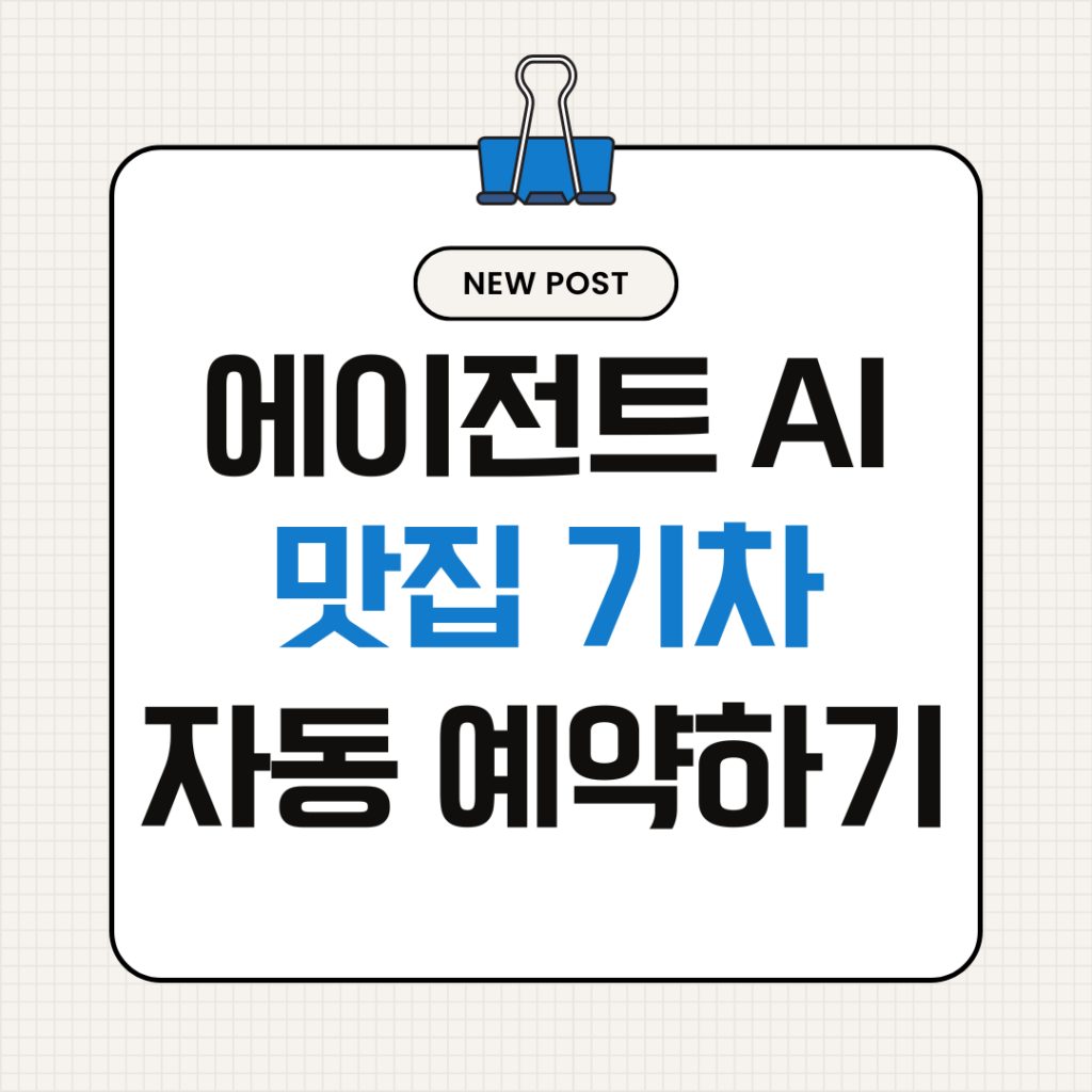 에이전트 AI 예약 설정