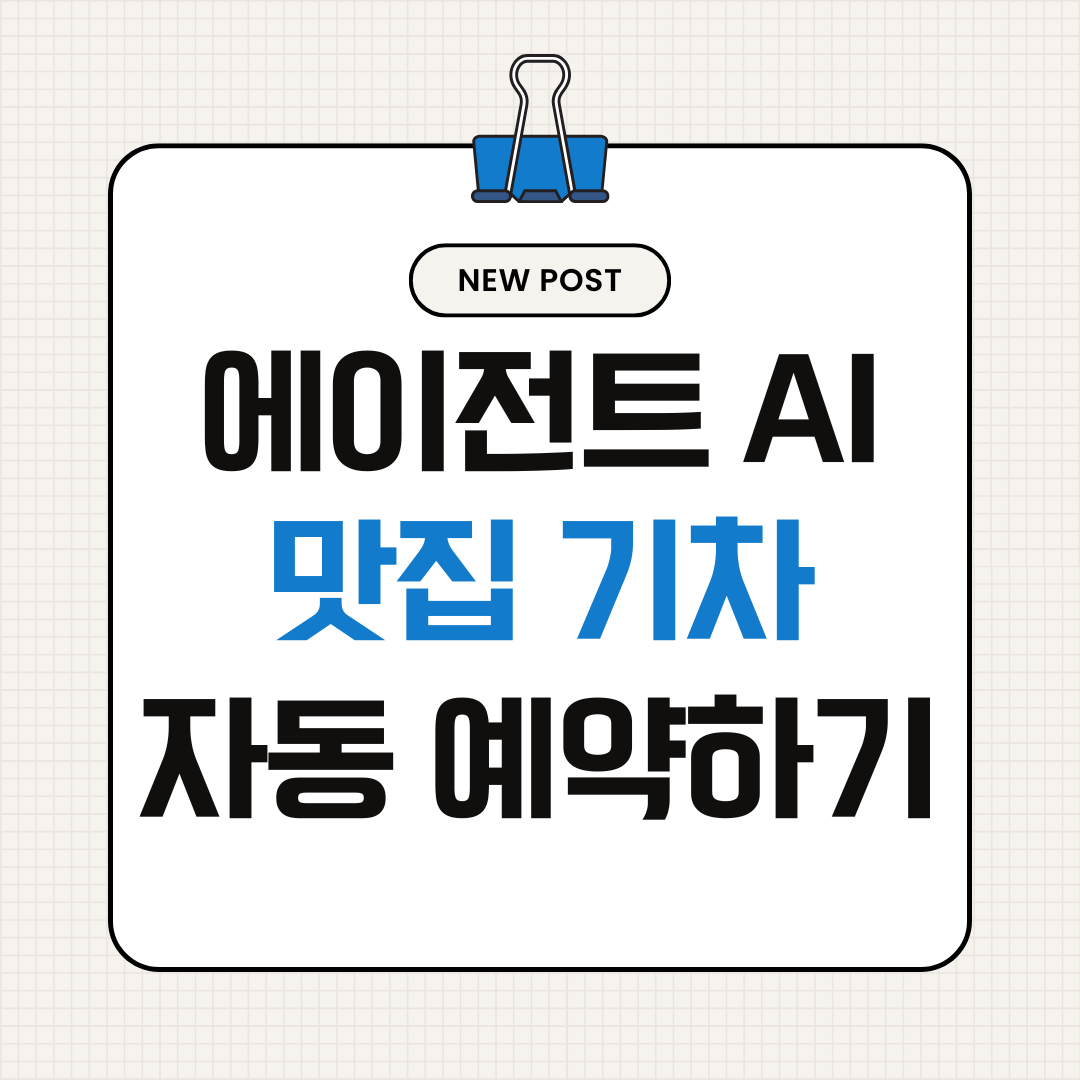 &ldquo;나 대신 예약해줘&rdquo; 에이전트 AI 설정 방법 &ndash; 맛집&middot;기차표 자동 예약하기