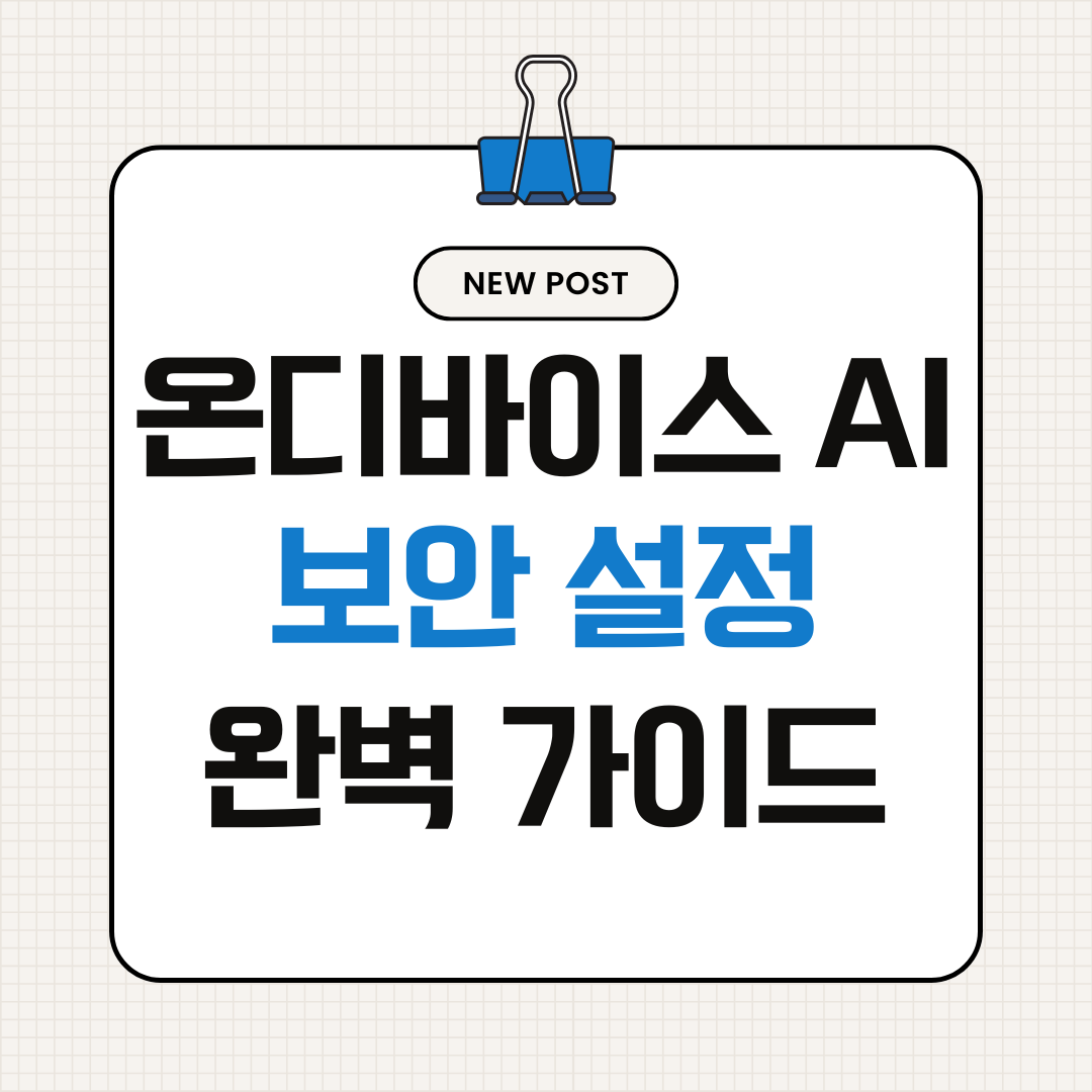 온디바이스 AI 보안 설정 완벽 가이드 &ndash; 내 개인정보가 서버로 나가지 않게 막는 5가지 방법