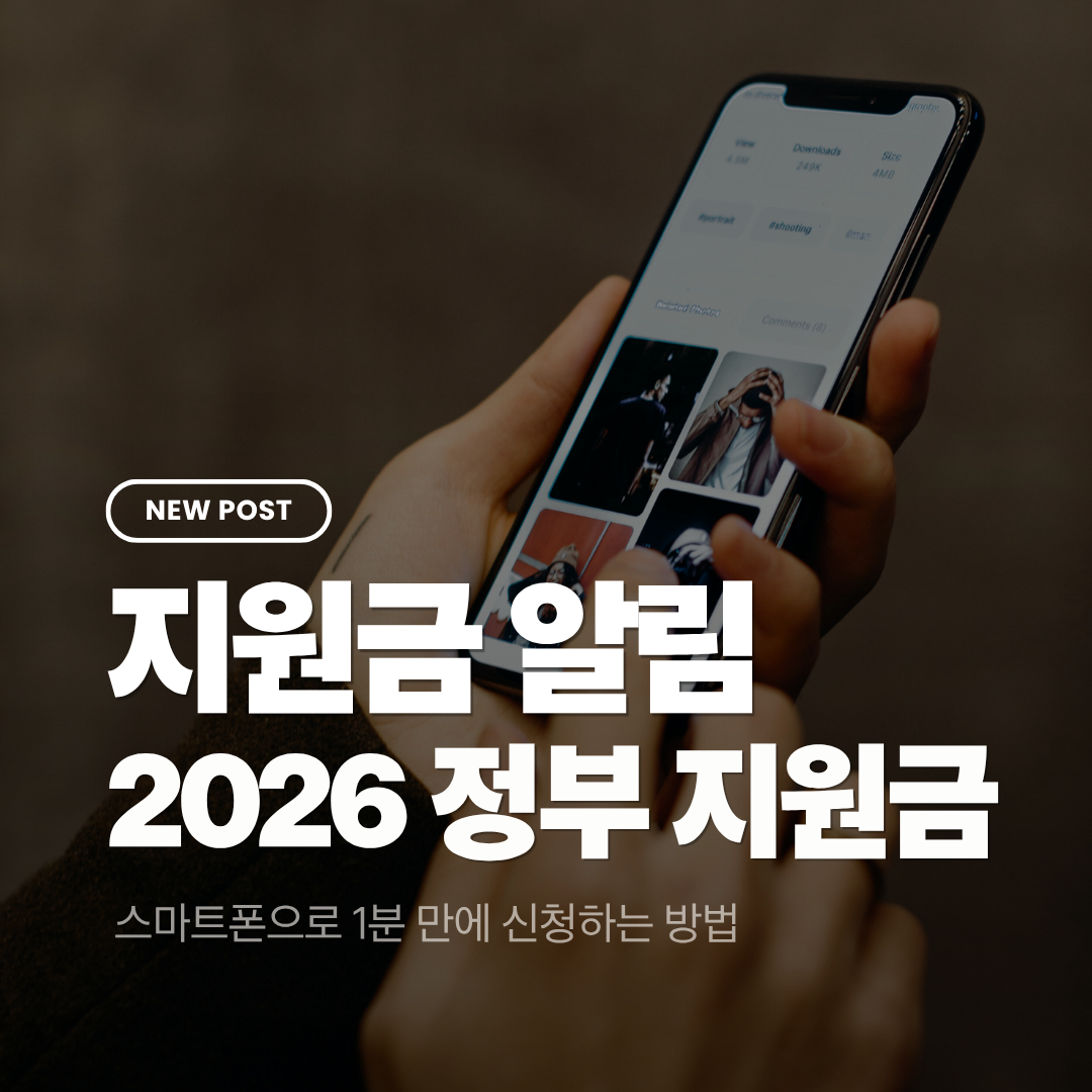 2026 정부 지원금 알림 서비스, 스마트폰으로 1분 만에 신청하는 방법 (놓치면 손해)