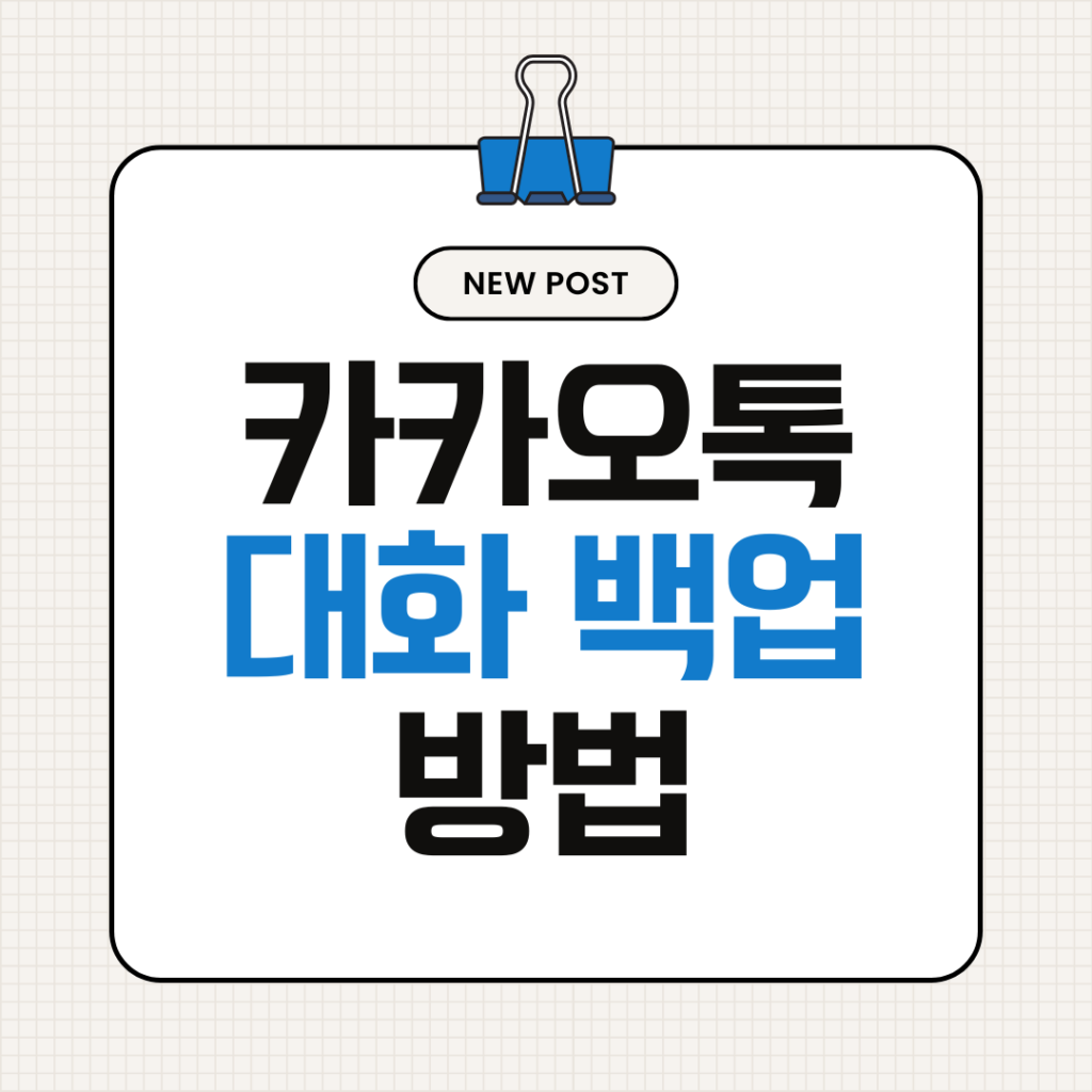 카카오톡 대화 백업