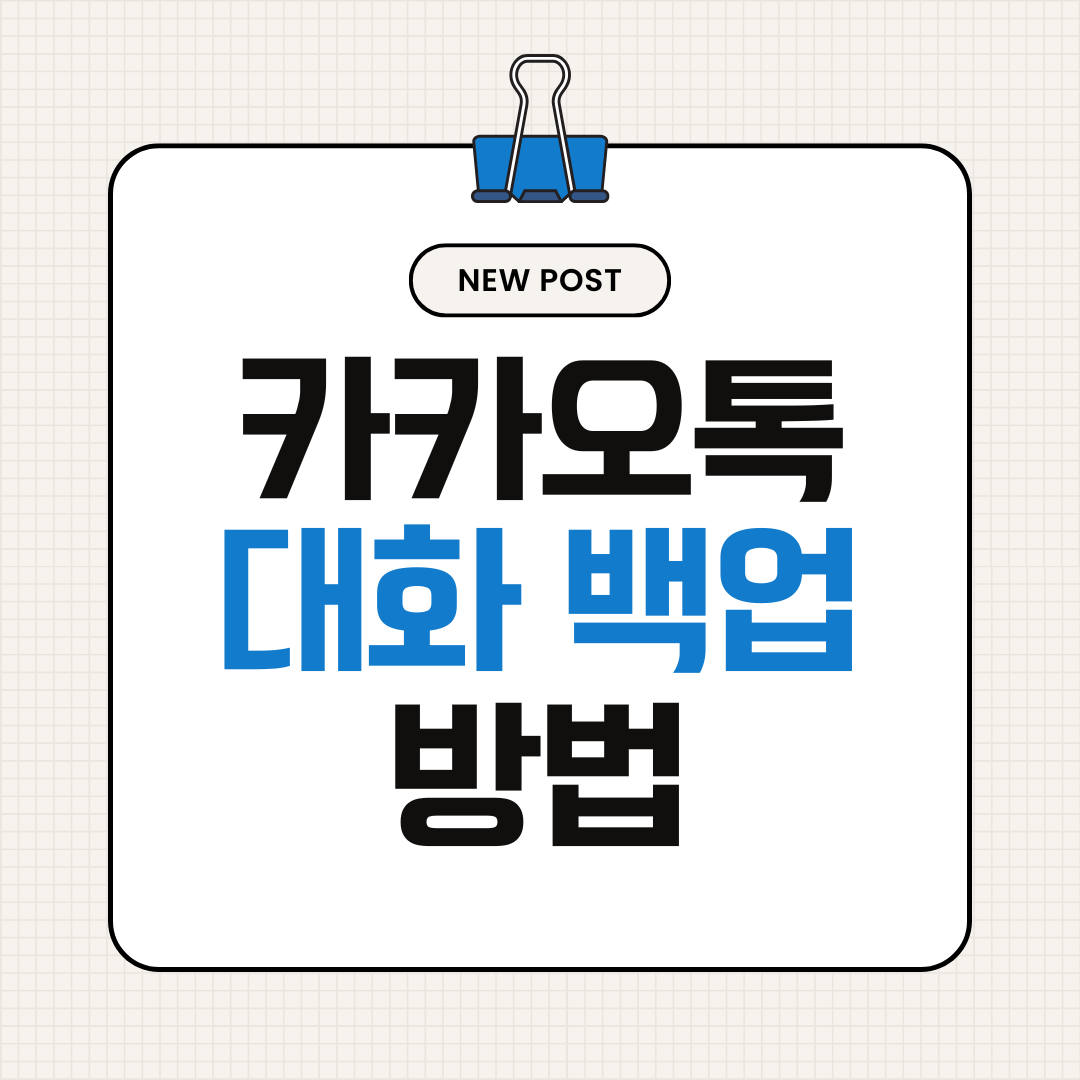 카카오톡 대화 백업 방법 (휴대폰 바꾸기 전 필수 설정)