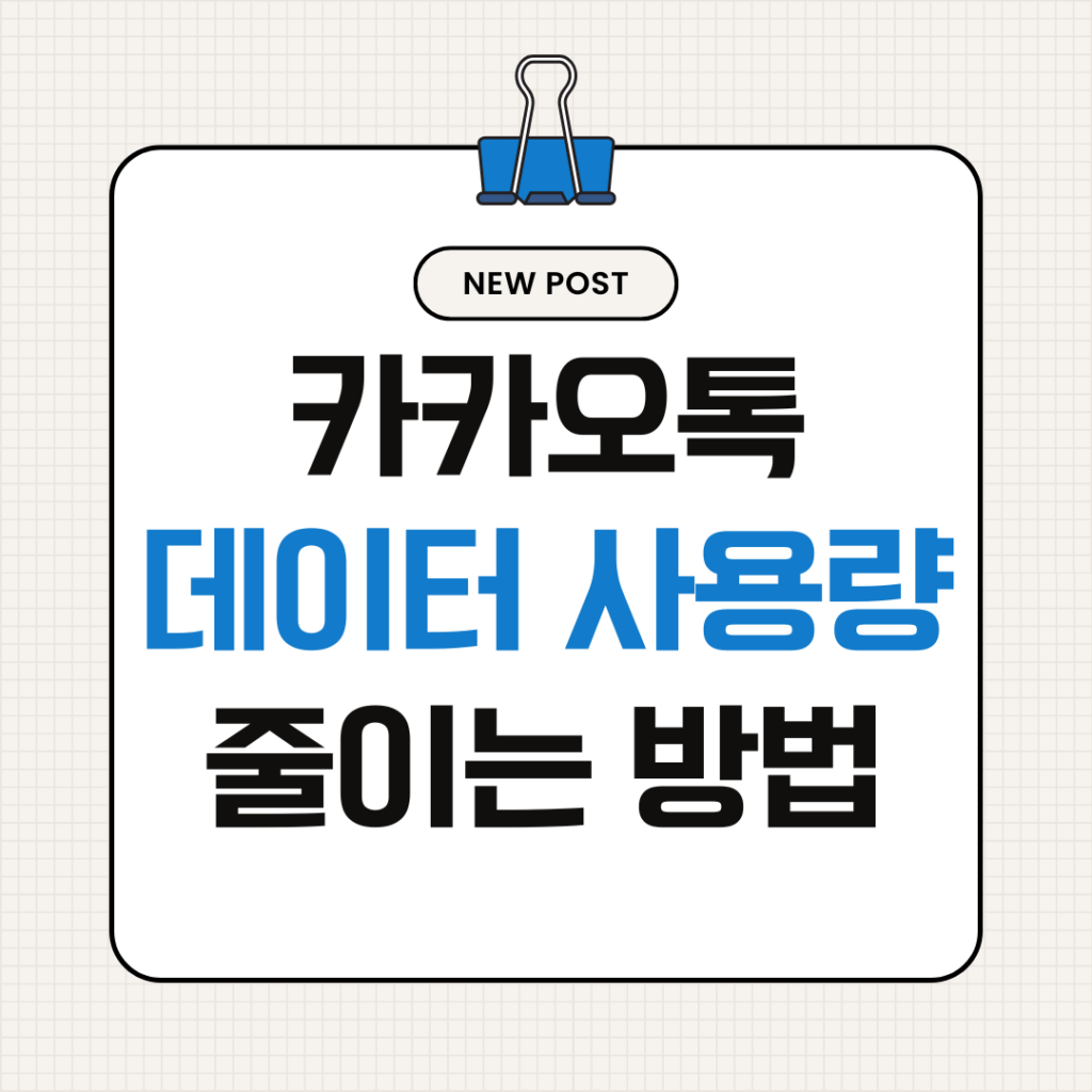 카카오톡 데이터 사용량