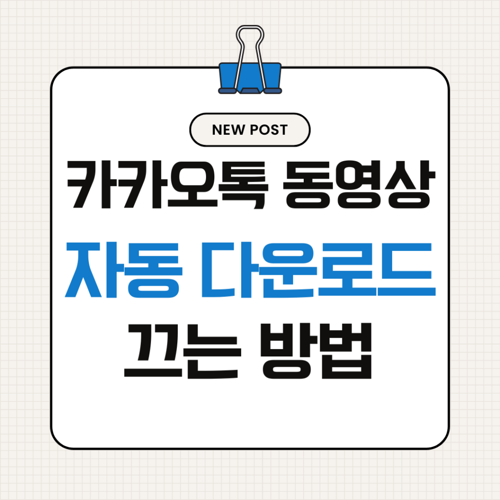 카카오톡 동영상 자동 다운로드