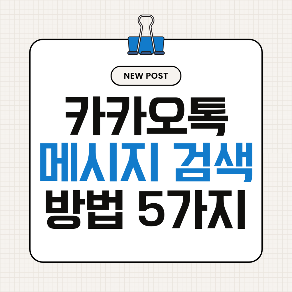 카카오톡 메시지 검색