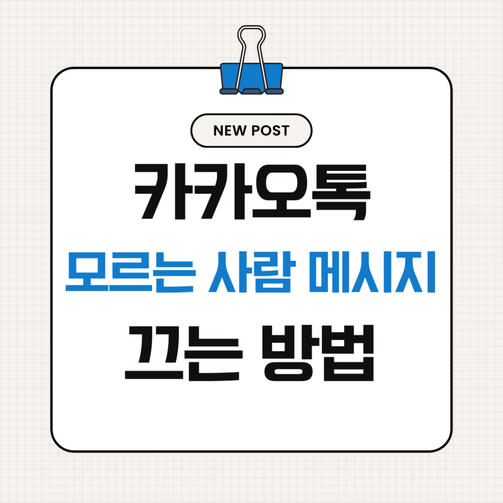 카카오톡 모르는 사람 메시지 차단