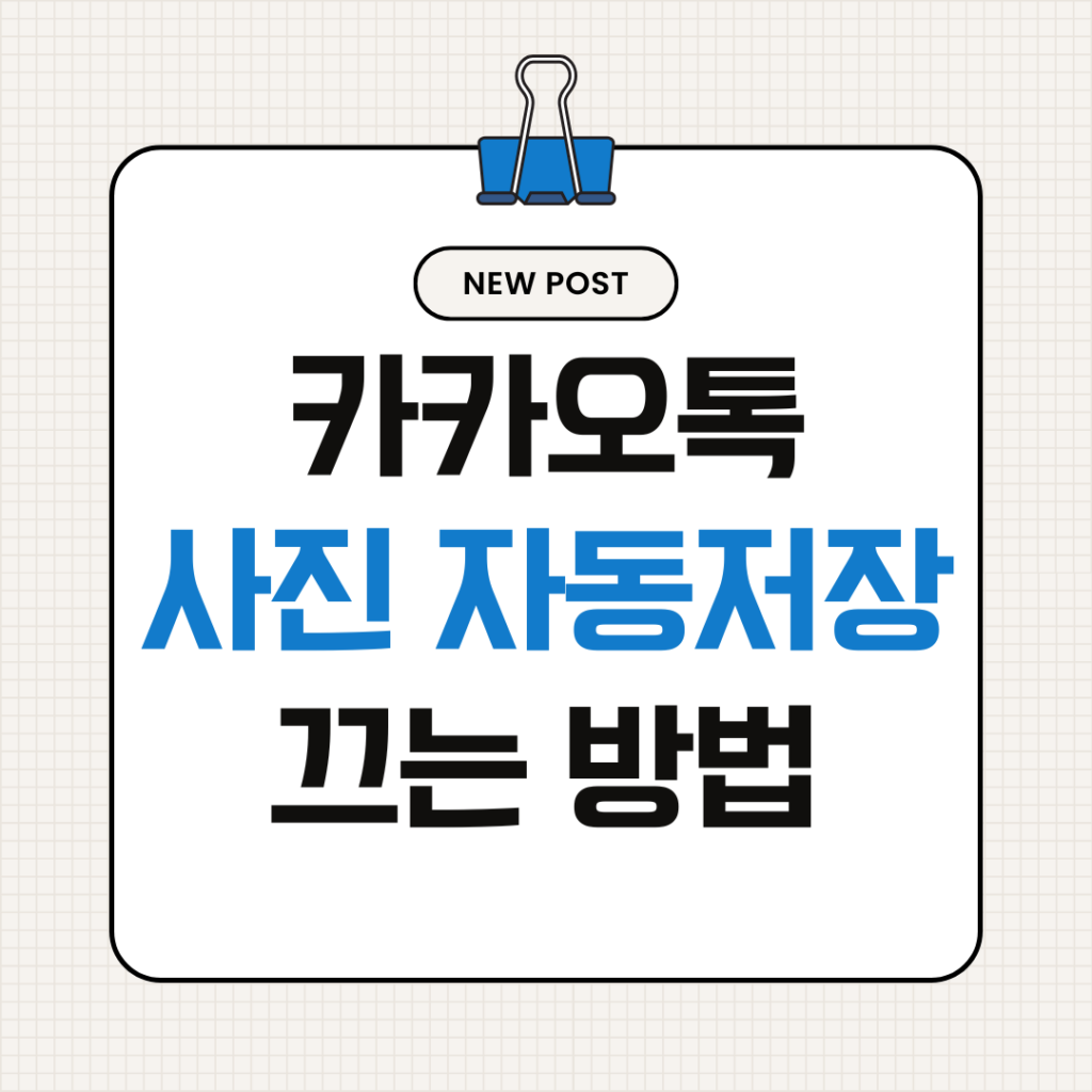 카카오톡 사진 자동 저장