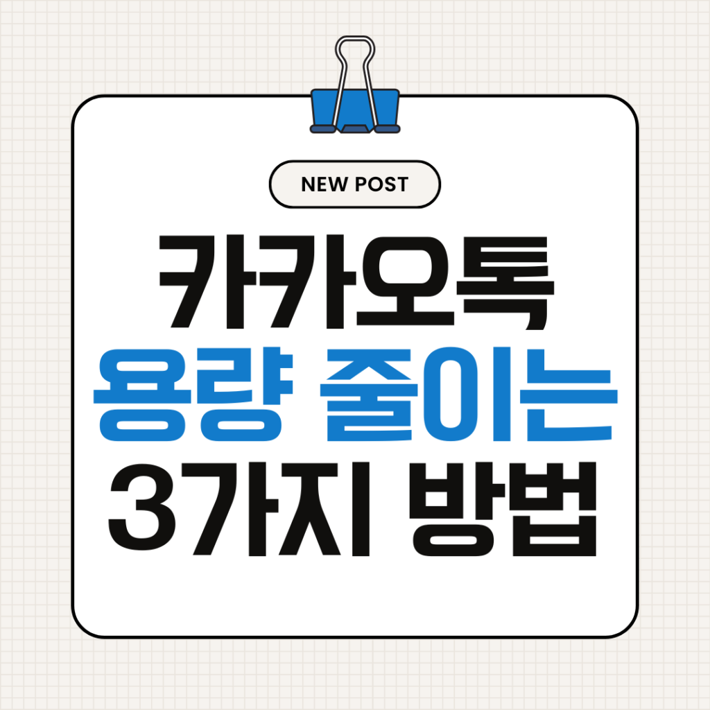 카카오톡 용량