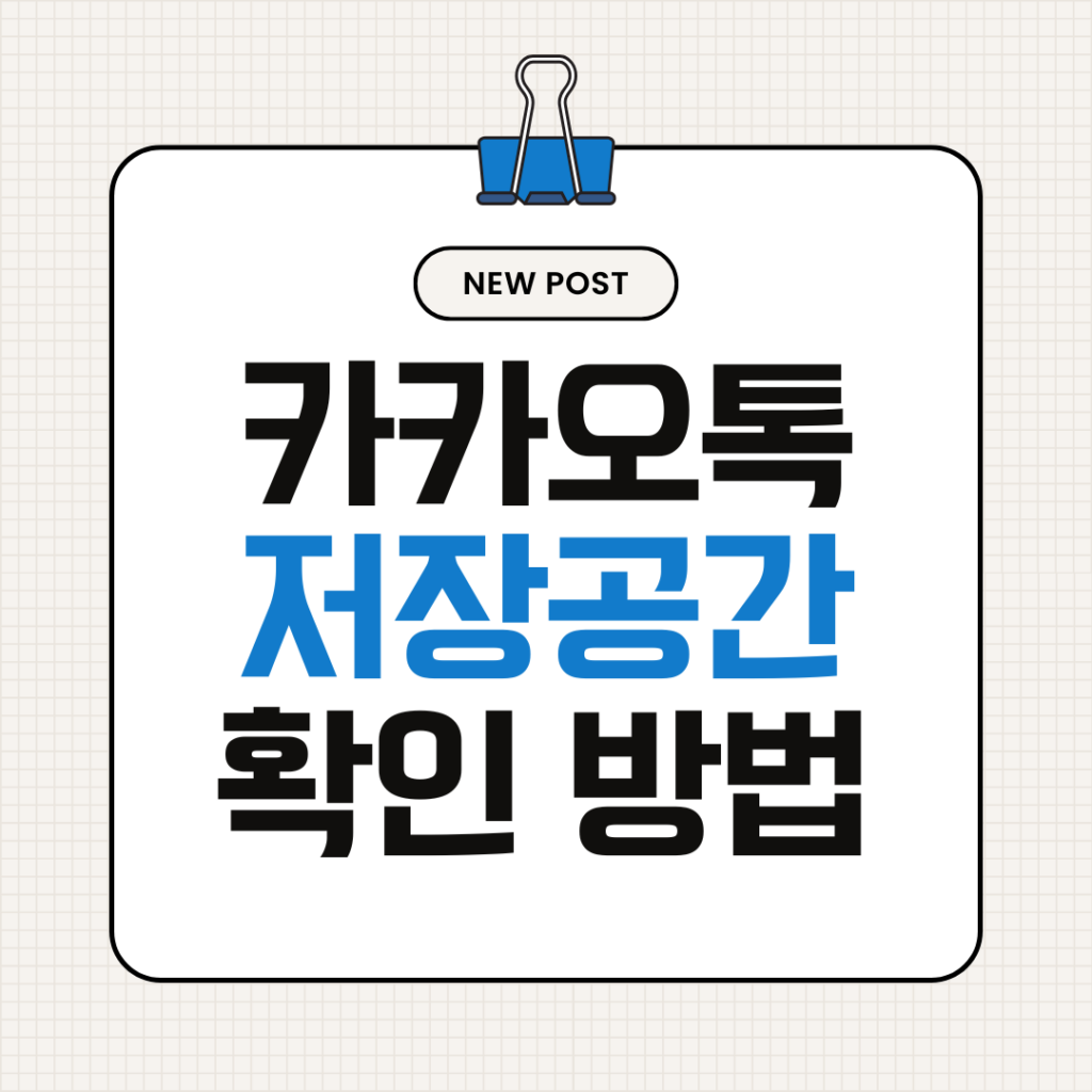카카오톡 저장공간 확인