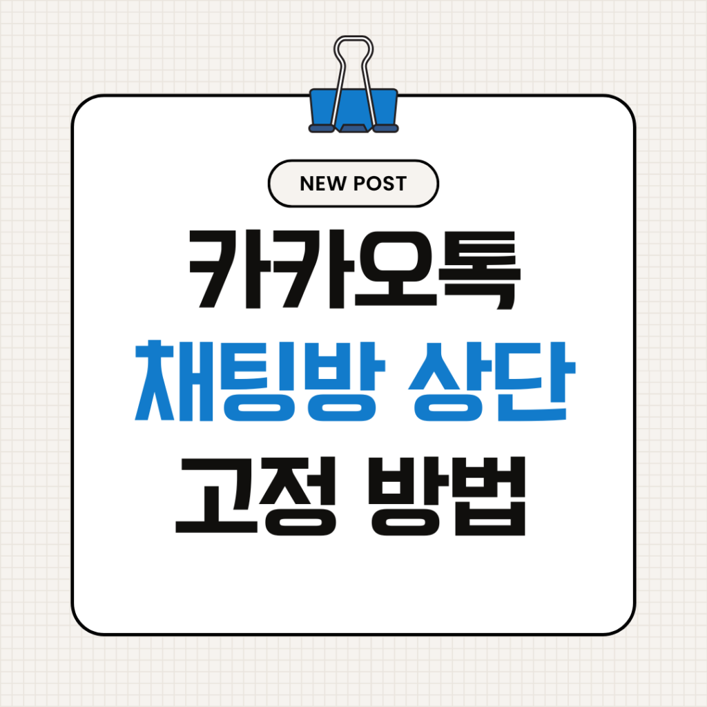 카카오톡 채팅방 상단 고정