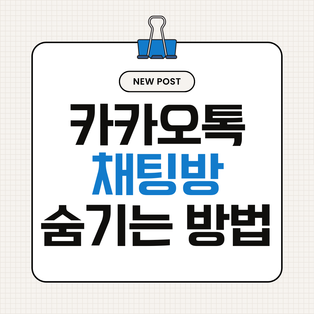 카카오톡 채팅방 숨기기 방법 (카톡 채팅방 정리 꿀팁)