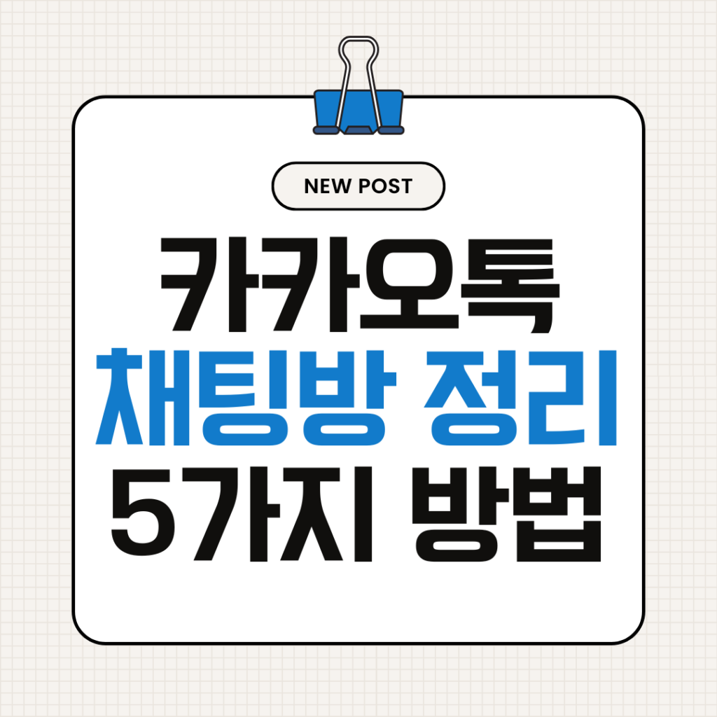 카카오톡 채팅방 정리