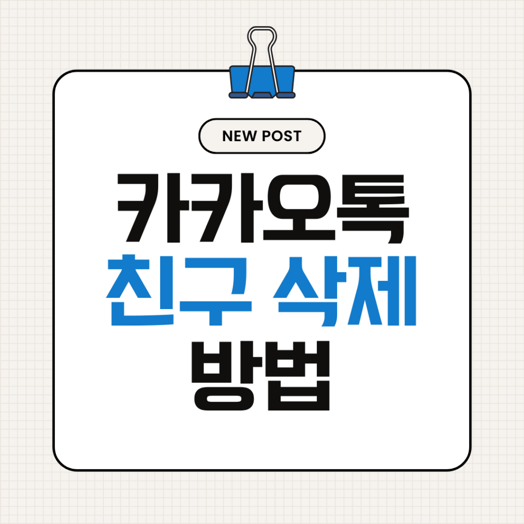 카카오톡 친구 삭제