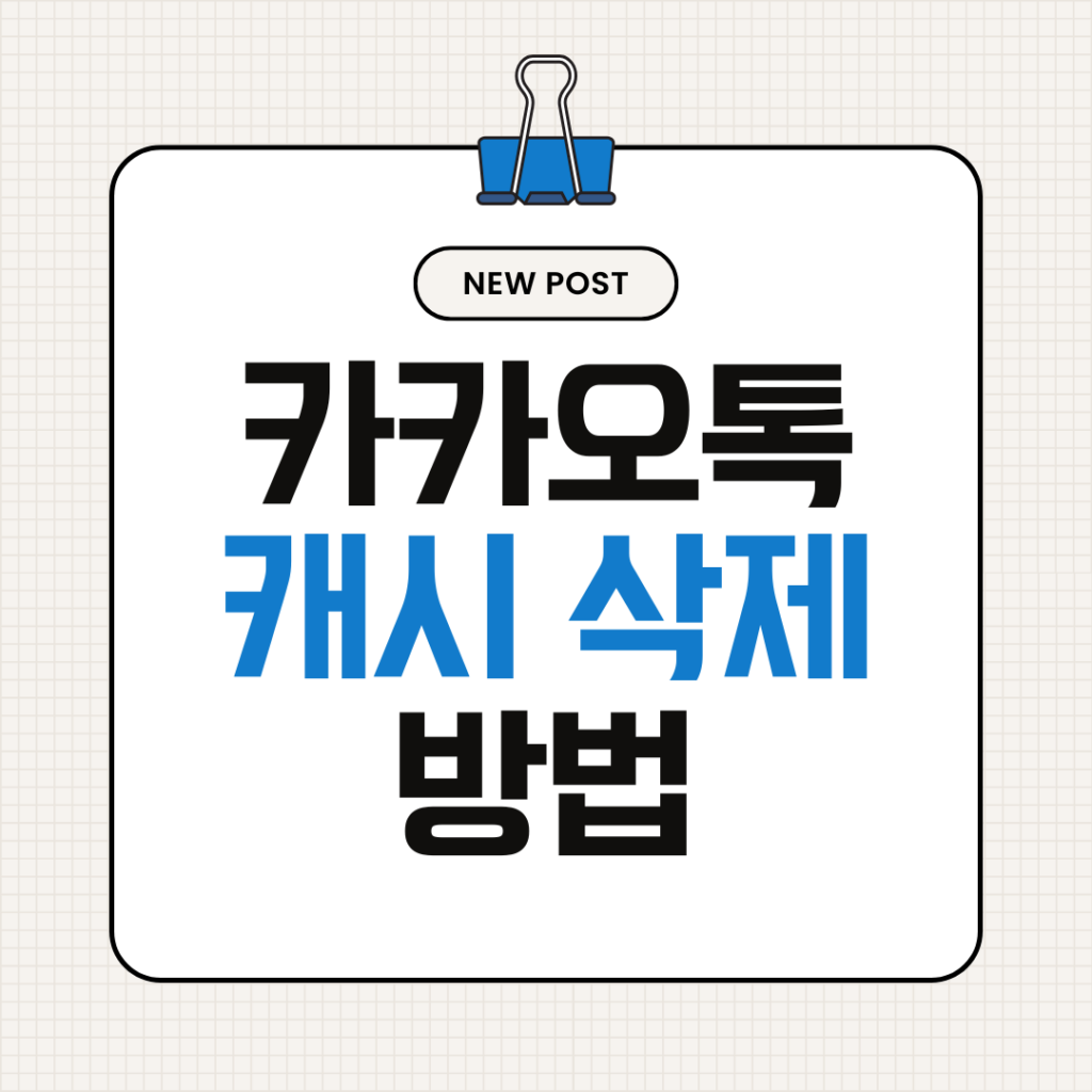 카카오톡 캐시 삭제