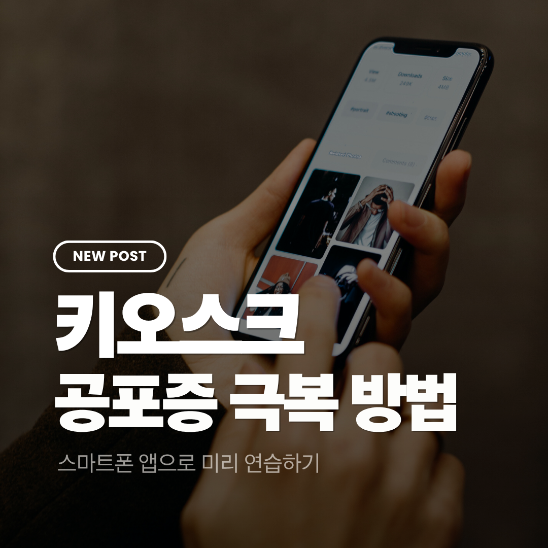 키오스크 공포증