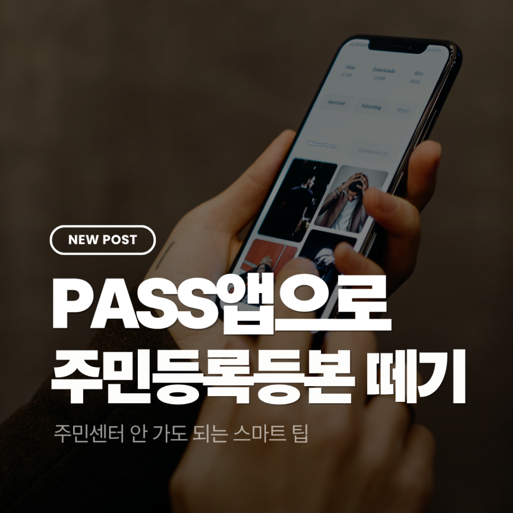 PASS 앱
